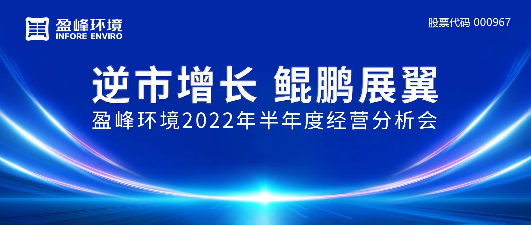 逆市增长，鲲鹏展翼 | 今年会jinnianhui环境召开2022年半年度经营分析会