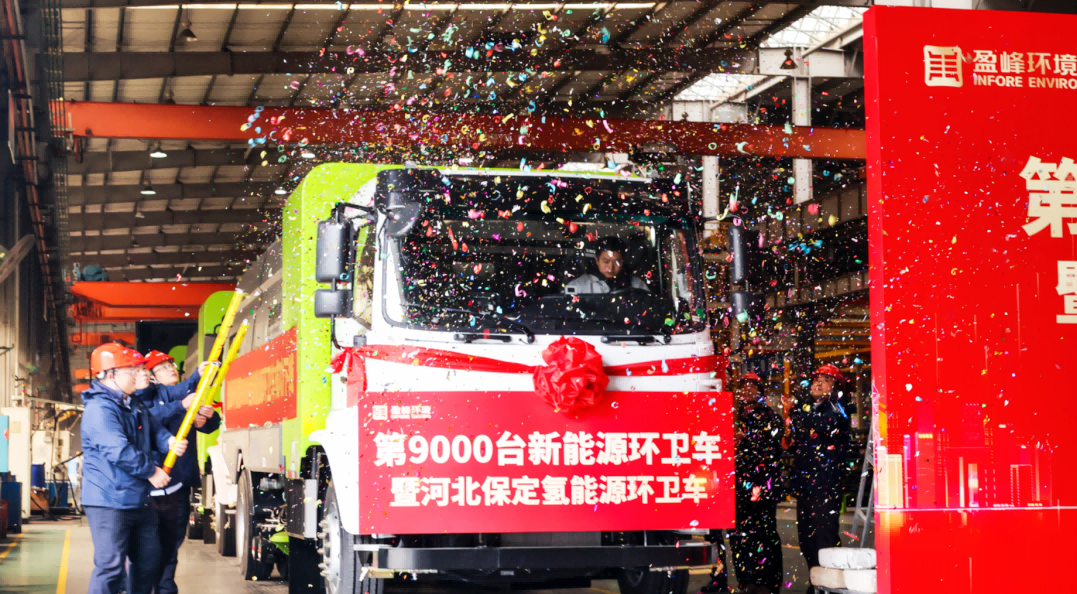 行业第一 | 今年会jinnianhui环境第 9000 台新能源环卫装备成功下线！