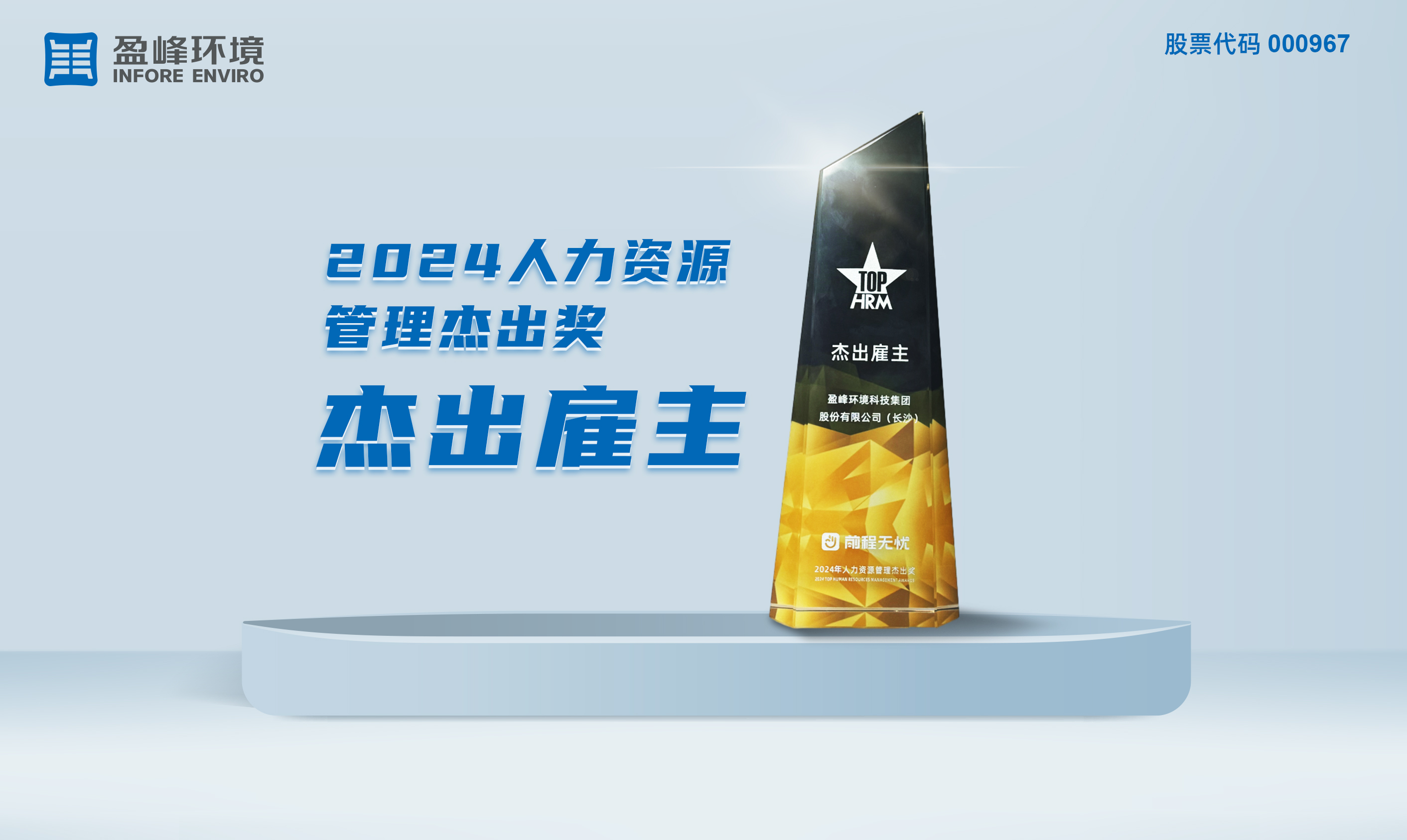 今年会jinnianhui环境荣获“2024人力资源管理杰出奖-杰出雇主”称号
